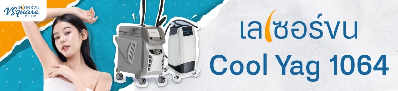 เครื่องเลเซอร์ Cool Yag 1064