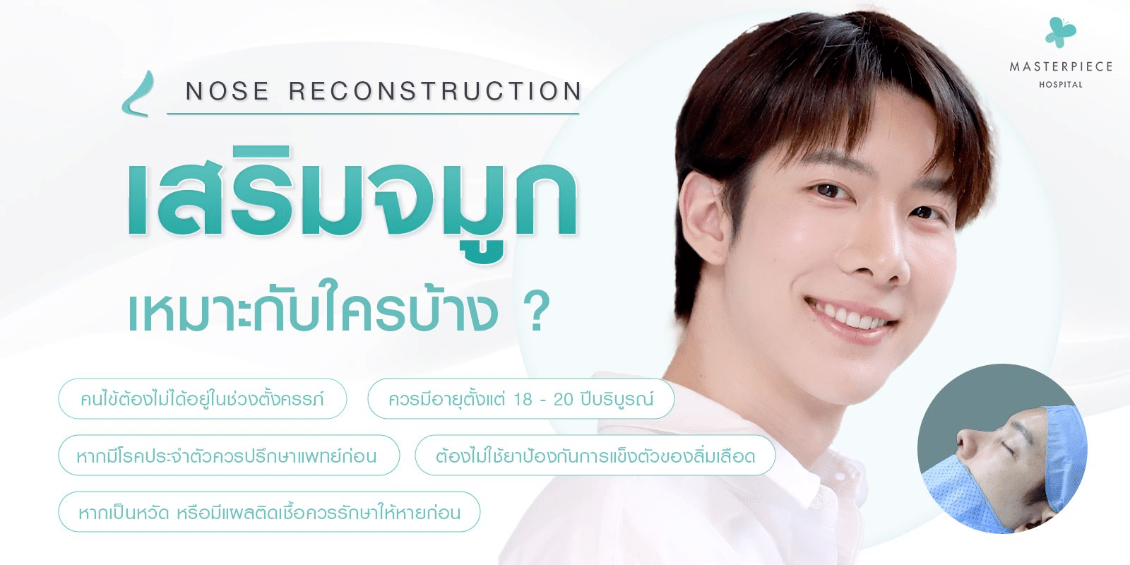 เสริมจมูกเหมาะกับใคร