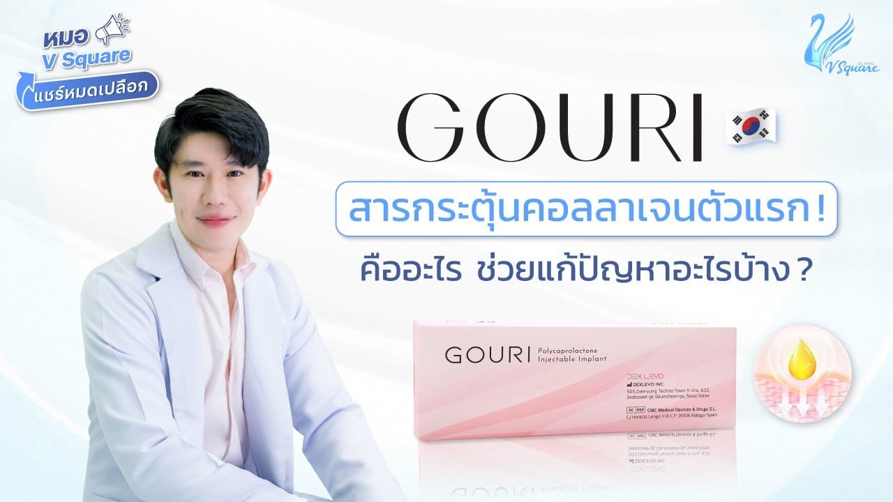 Gouri คืออะไร? แก้ปัญหาอะไรบ้าง ใช้กี่ CC? กี่วันเห็นผล? วิธีดูของแท้ l หมอ V Square แชร์หมดเปลือก