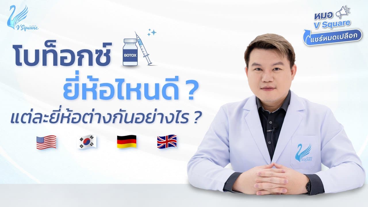 ฉีดโบท็อกยี่ห้อไหนดีสุด by หมอต้น