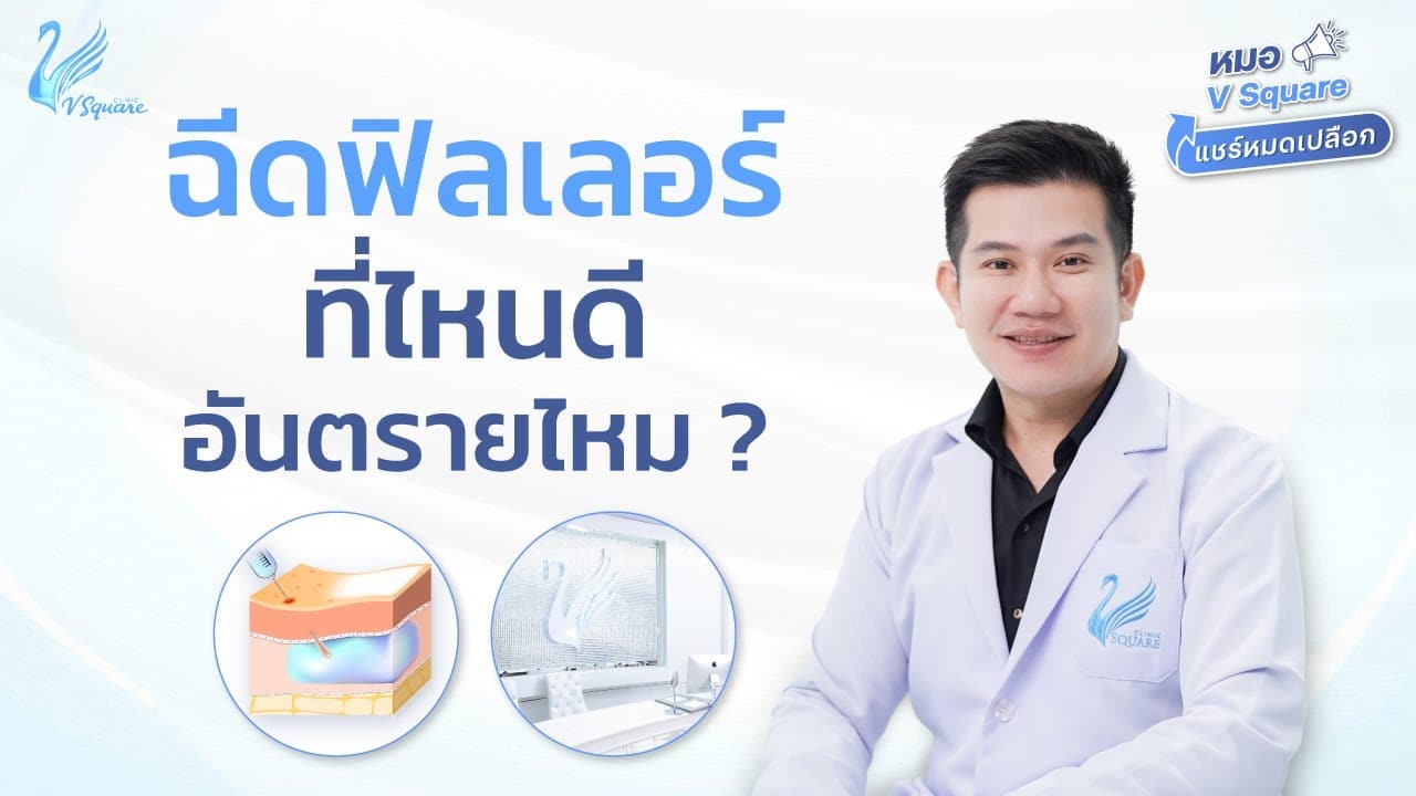 ฉีดฟิลเลอร์ Belotero Revive