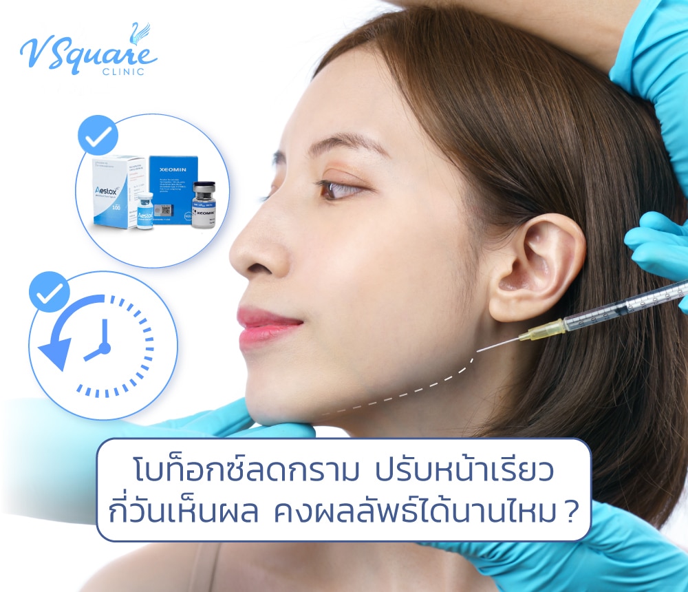 ฉีดโบท็อกลดกรามหน้าเรียว