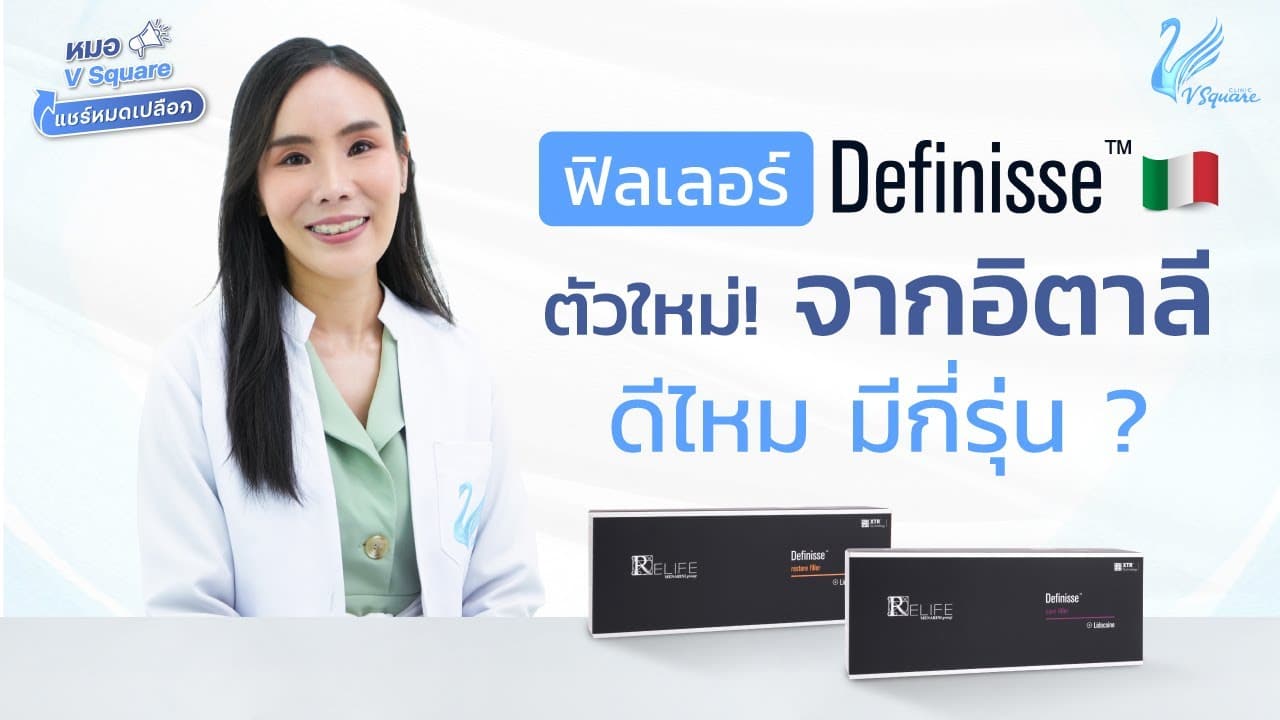 [ล่าสุด2024] ฟิลเลอร์ Definisse ดีไหม แต่ละรุ่นต่างกันอย่างไร ? l หมอ V Square แชร์หมดเปลือก โดยหมอปุ๊ก