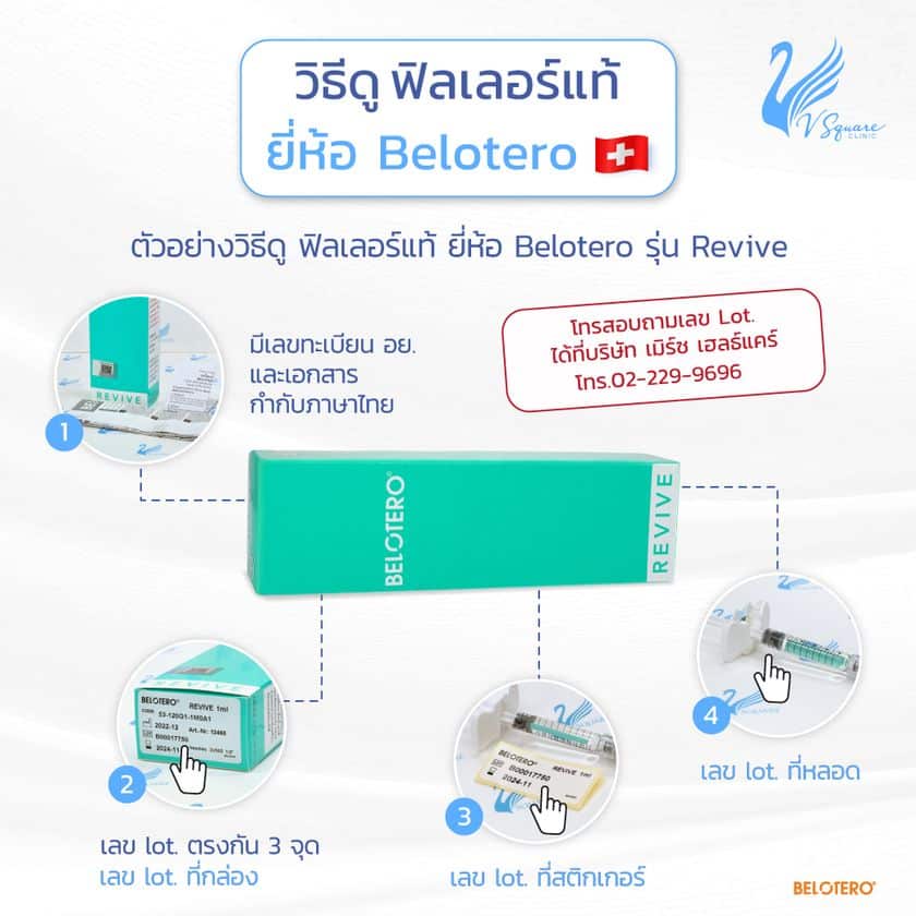 วิธีดูฟิลเลอร์ Belotero Revive ของแท้