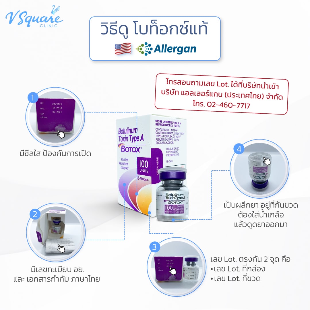 วิธีดูโบท็อกแท้ Allergan