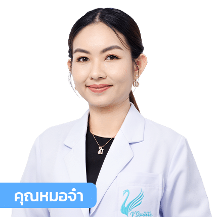 vsqclinic | หมอจ๋า