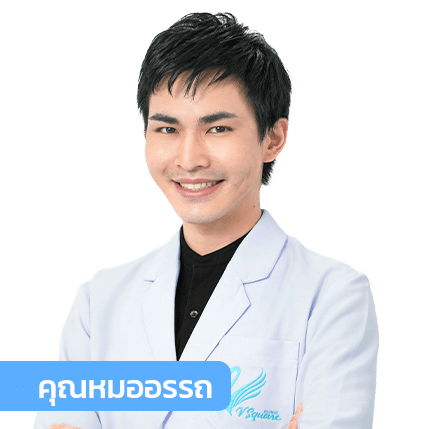 vsqclinic | หมออรรถ