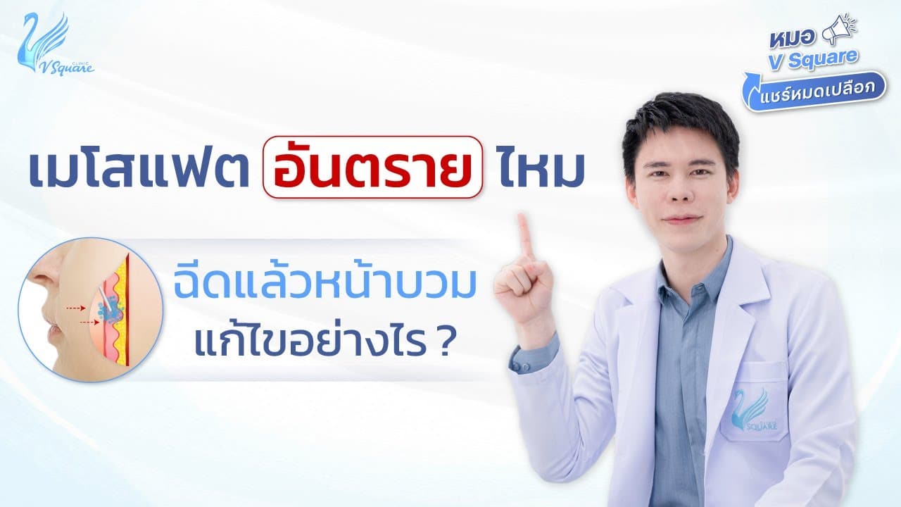 เมโสแฟตอันตรายไหม ? ฉีดแล้วหน้าบวมแก้อย่างไร ? l หมอ V Square แชร์หมดเปลือก โดยหมอกวาง