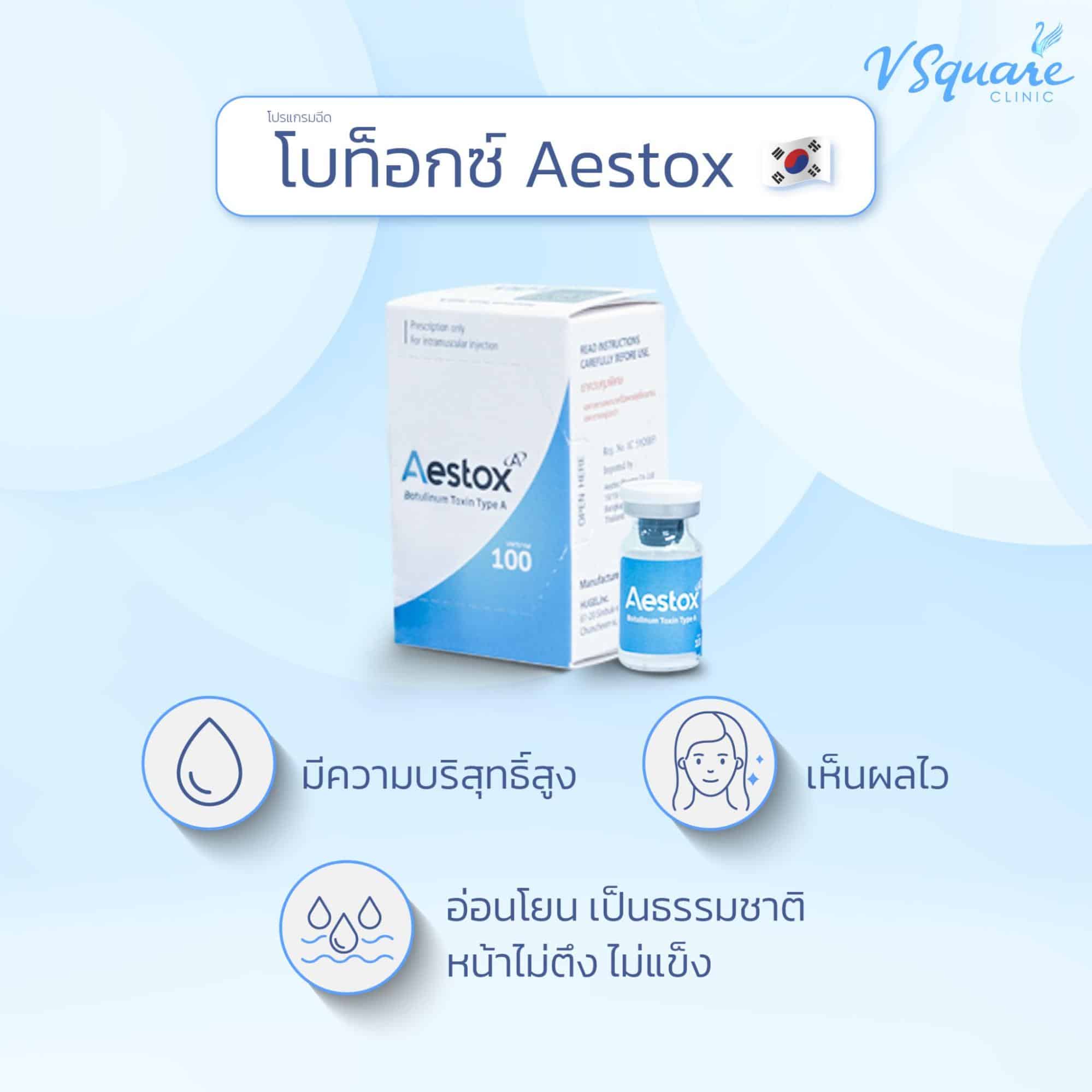 โบท็อกลดกราม Aestox