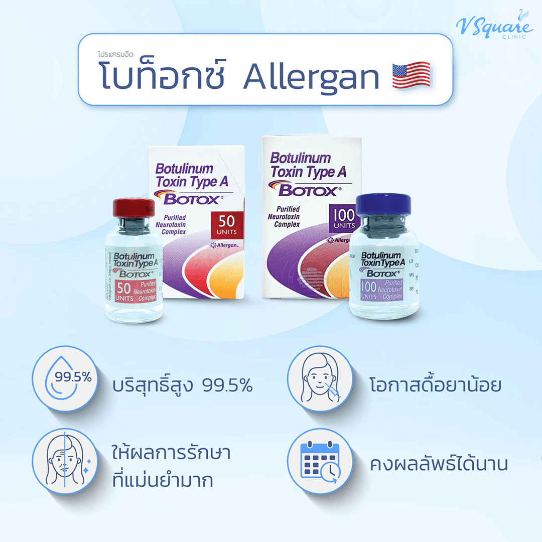 โบท็อกลดกราม Allergan