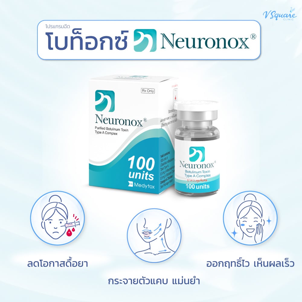 โบท็อกลดกราม Neuronox