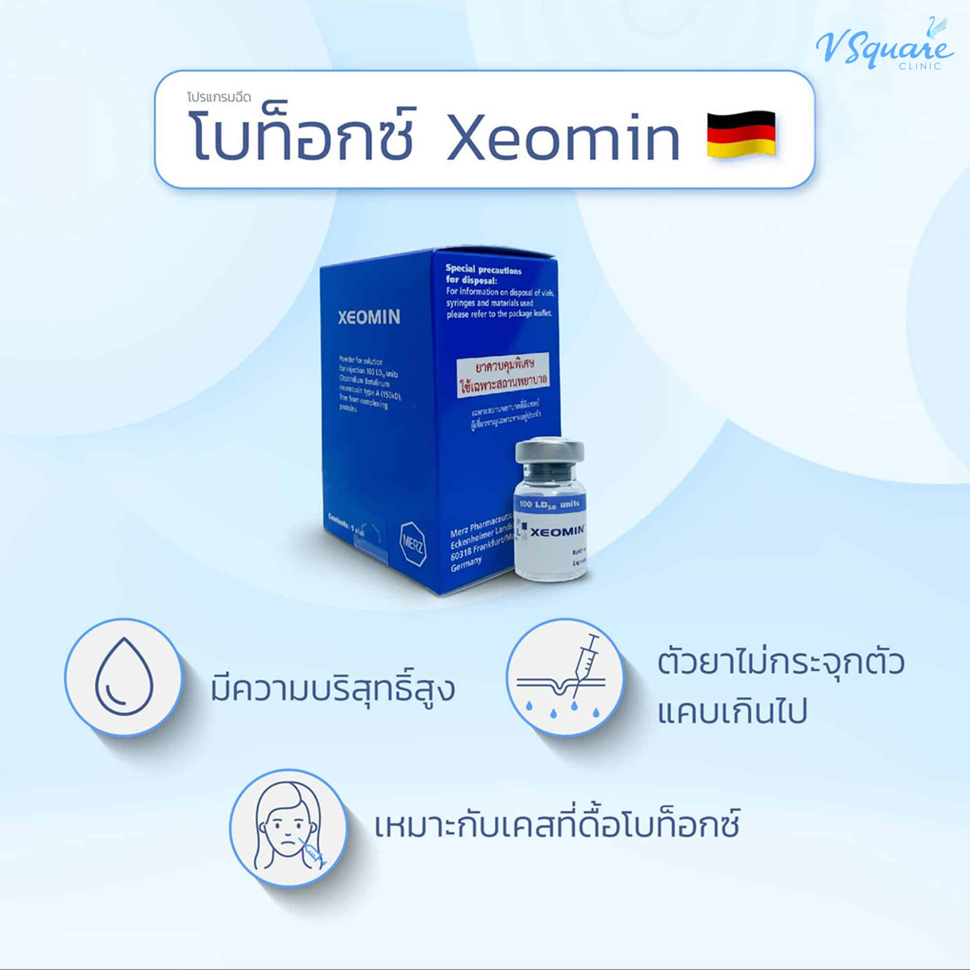 โบท็อกลดกราม Xeomin