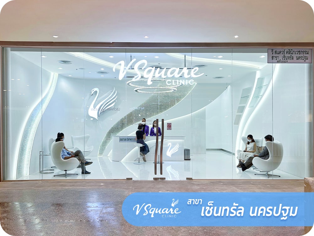 V Square Clinic สาขาเซ็นทรัล นครปฐม