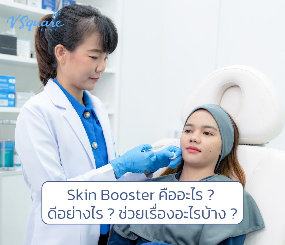 Skin Booster โดย หมอนุ่น