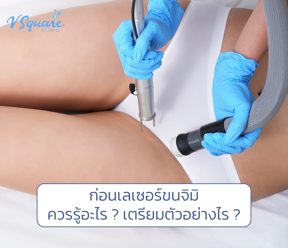 ก่อนเลเซอร์ขนจิมิควรรู้อะไร(แก้รูป)-1000x860