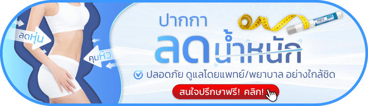 ปากกาลดน้ำหนัก แบนเนอร์