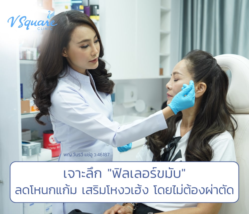 ฟิลเลอร์ขมับ_พี่ต่าย เพ็ญพักตร์