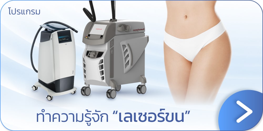 เลเซอร์ขน คืออะไร