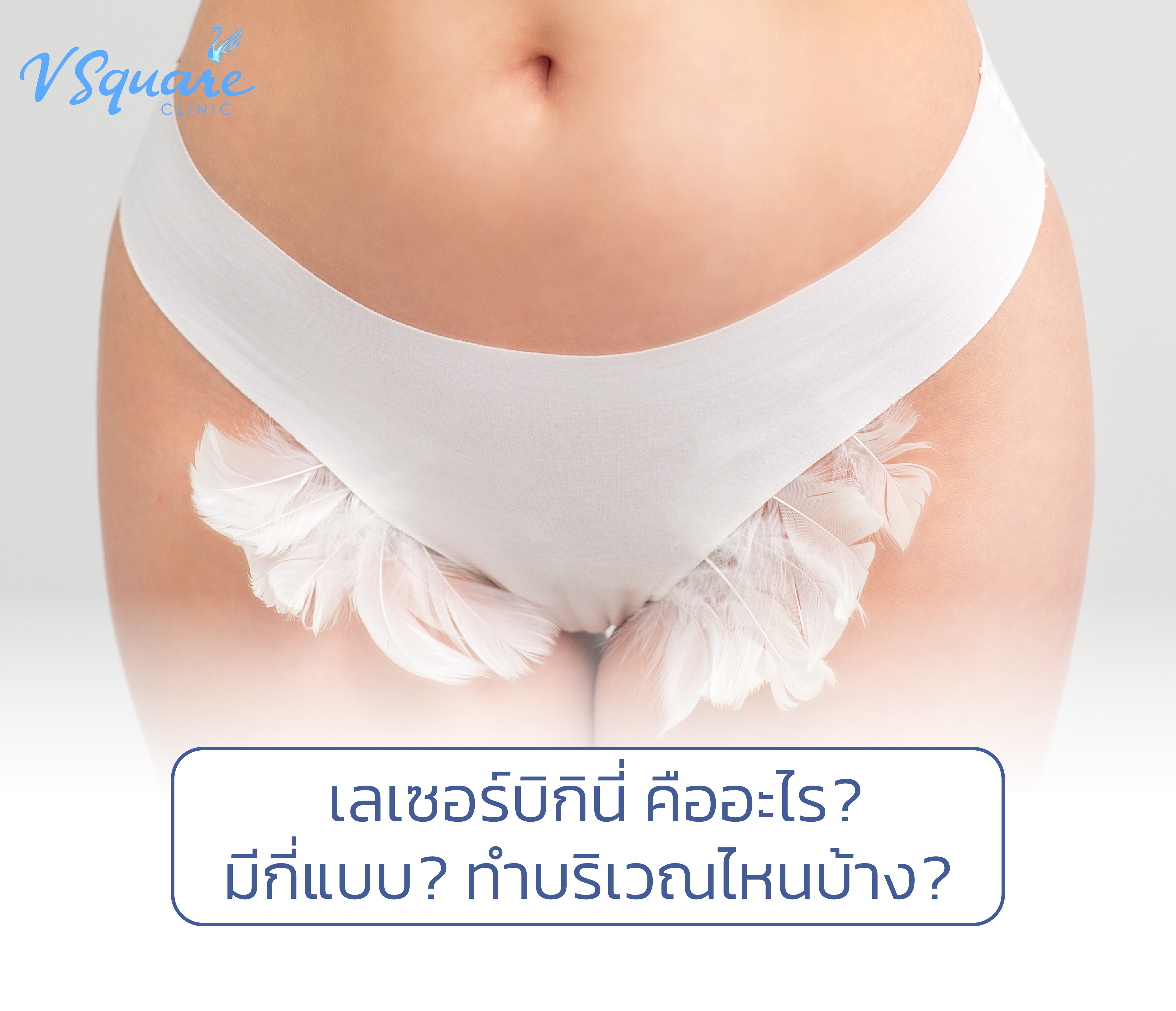 เลเซอร์บิกินี่