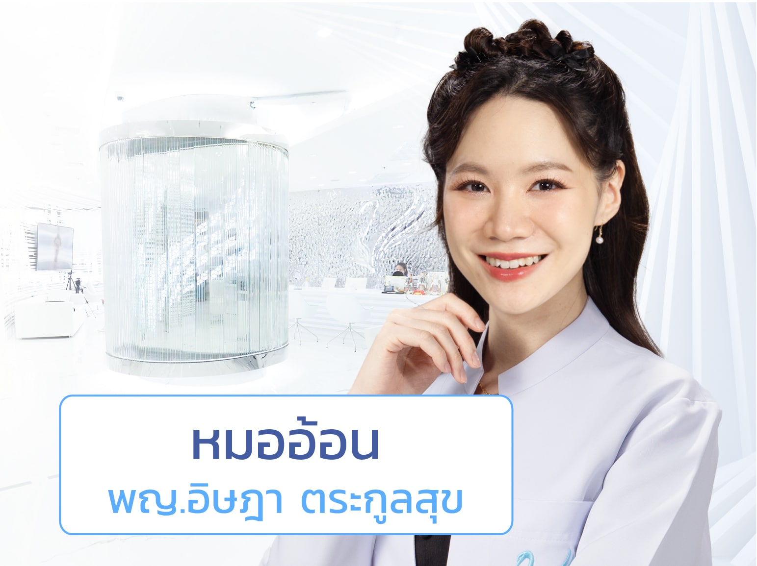 พญ.อิษฎา ตระกูลสุข (หมออ้อน) | V Square Clinic