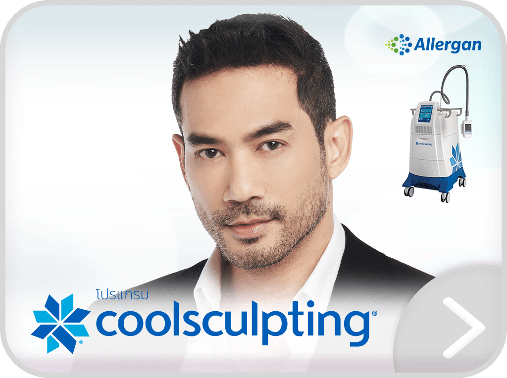 โปรแกรม Coolsculpting