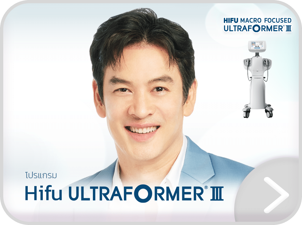 โปรแกรม hifu ultraformer III