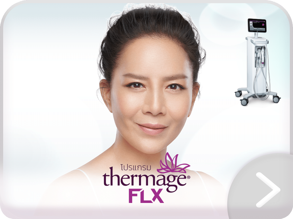 โปรแกรม Thermage