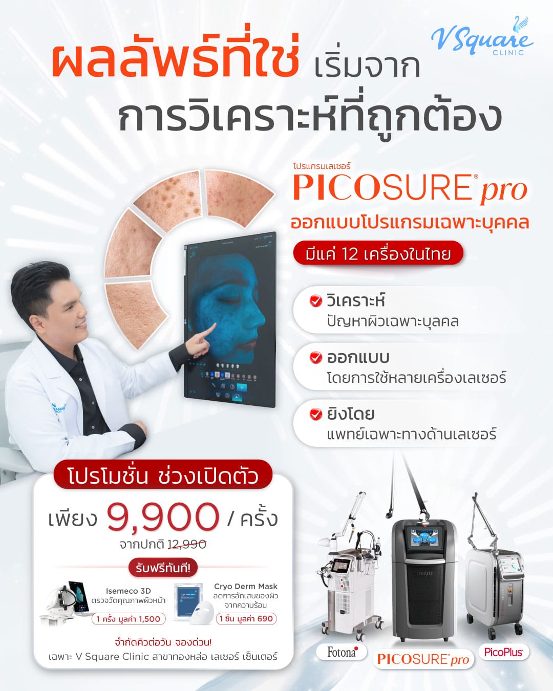 ทำ Pico Laser ที่ไหนดี