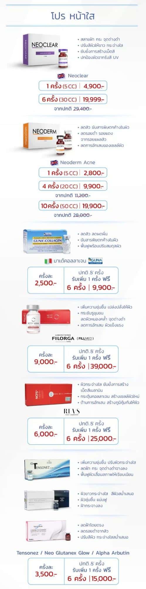 ฉีดเมโสหน้าใส ราคา