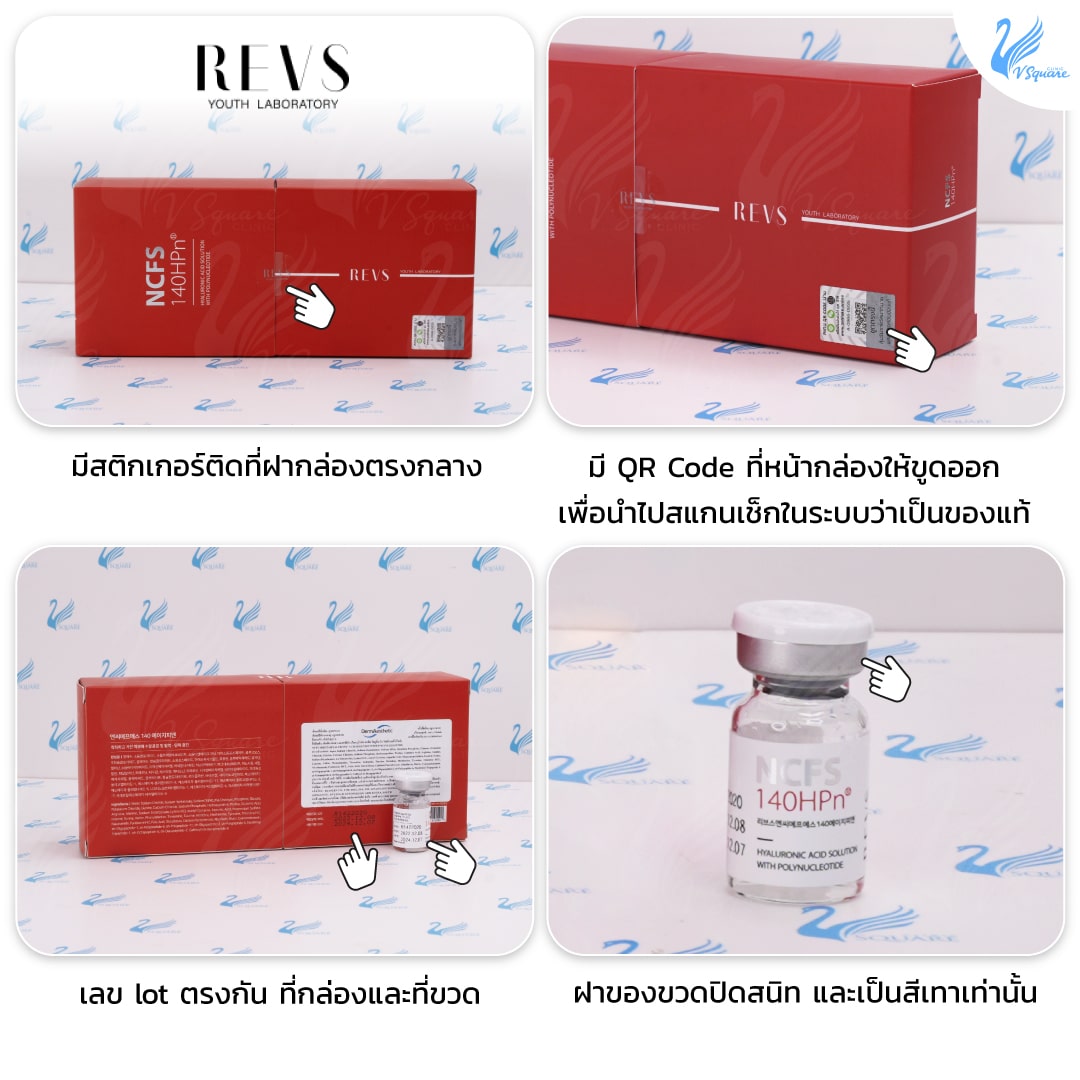 วิธีดู revs ของแท้