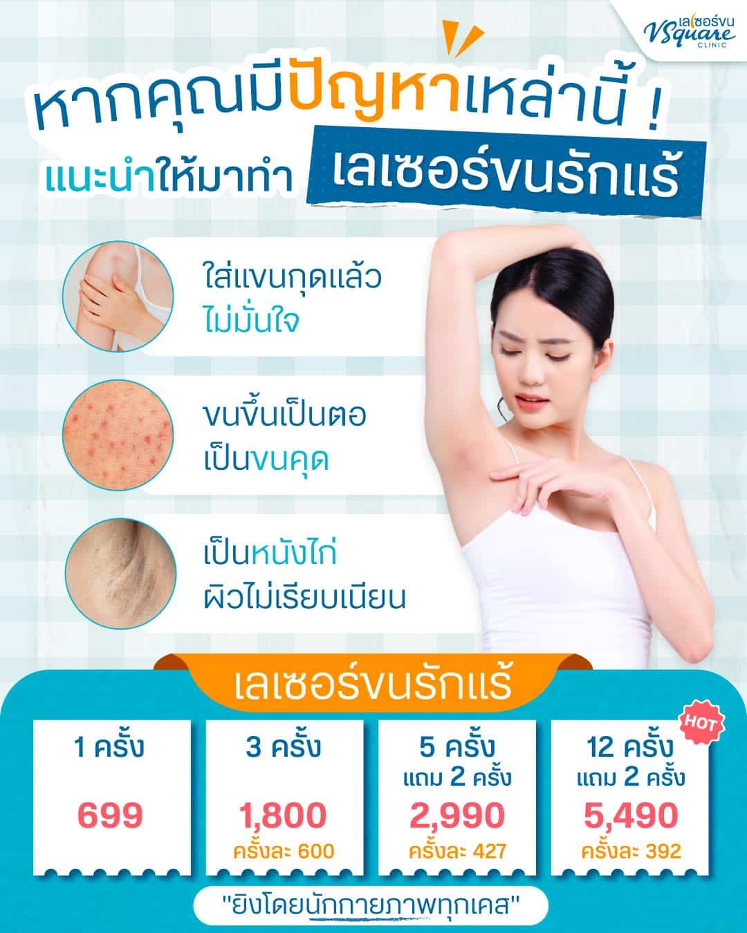 เลเซอร์ขนรักแร้ ช่วยอะไร