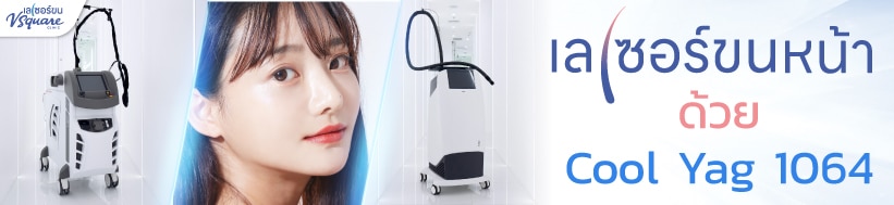 เลเซอร์ขนหน้าด้วย Cool Yag 1064