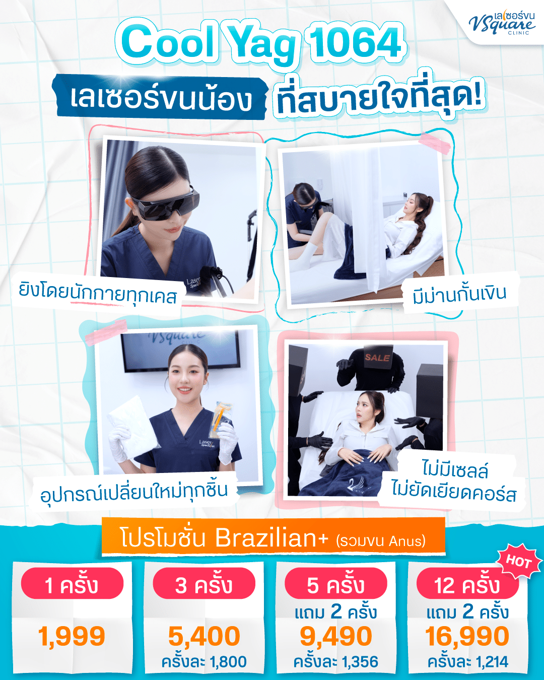 เลเซอร์บราซิลเลี่ยน ที่ V Square Clinic