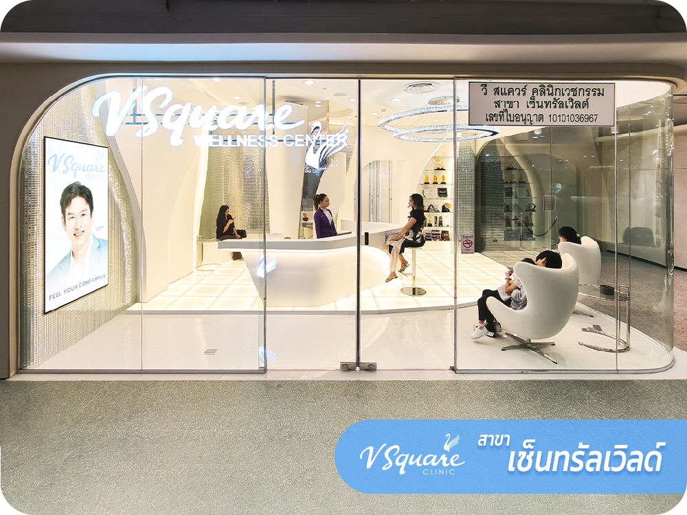 คลินิกเสริมความงาม V Square Clinic สาขา เซ็นทรัลเวิลด์
