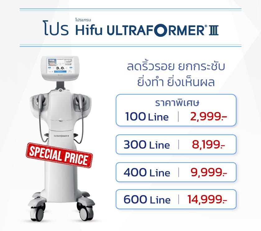 Hifu Ultraformer III ราคา
