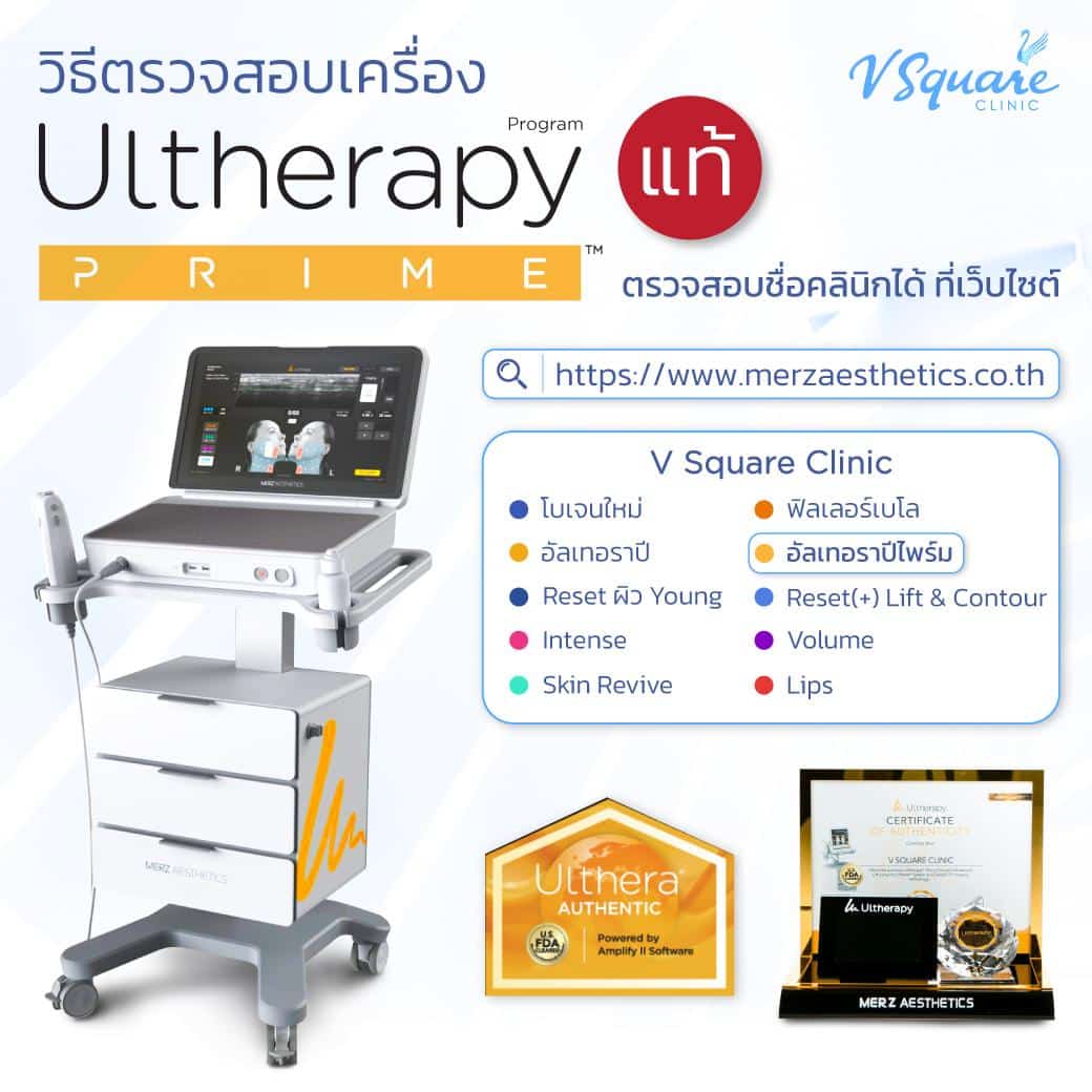 วิธีเช็กเครื่อง Ulthera Prime