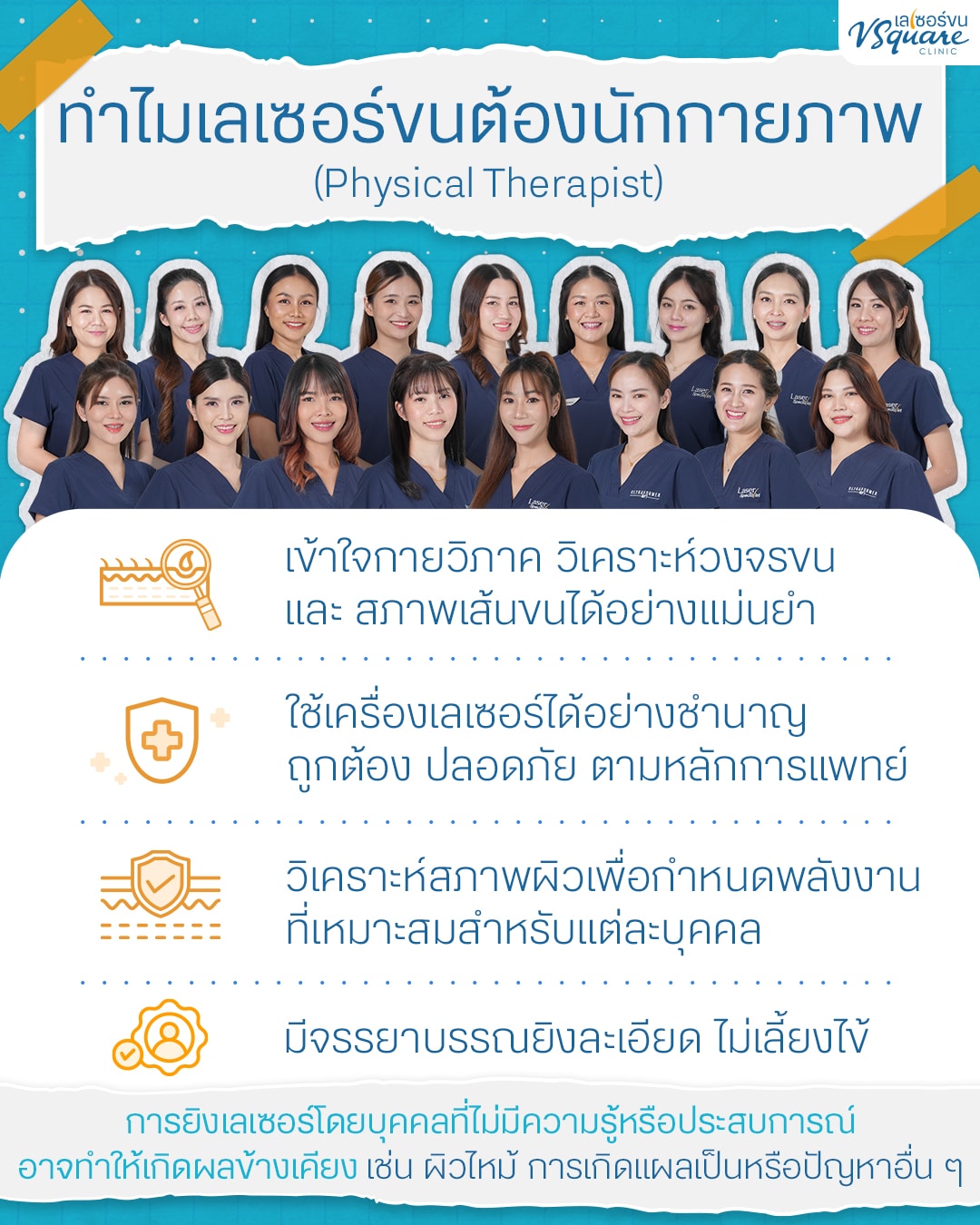 เลเซอร์ขน ทำไมต้องนักกายภาพ