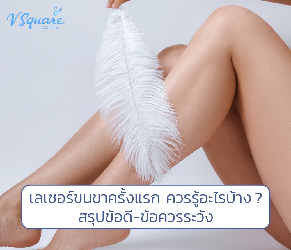 เลเซอร์ขนขา