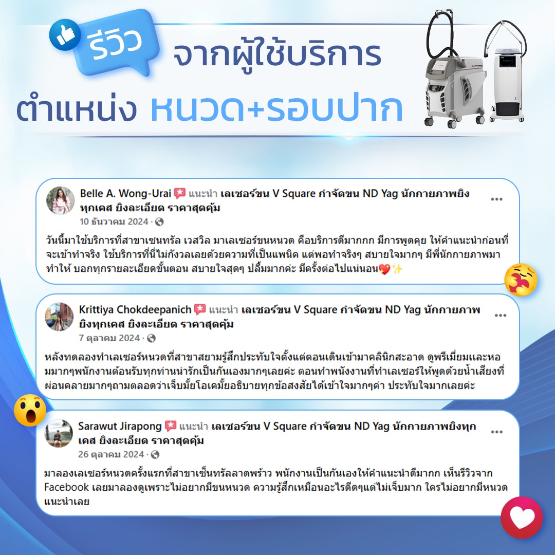 เลเซอร์หนวด รอบปาก