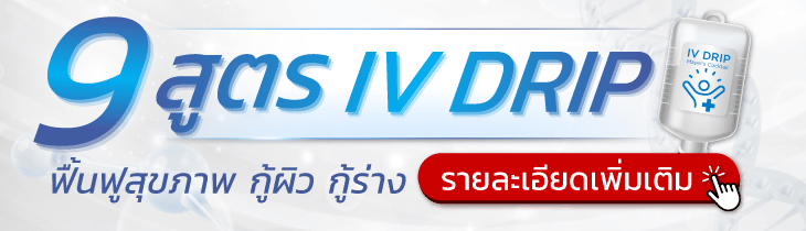 9 สูตรดริปวิตามิน