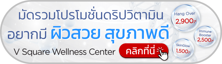 โปรผิวสวยสุขภาพดี