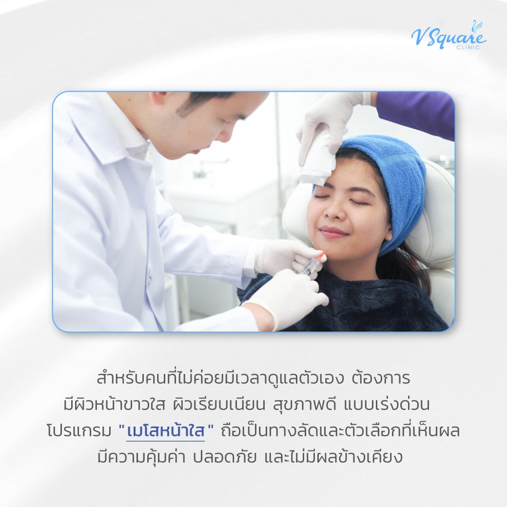 ข้อดีหลังฉีดเมโสหน้าใส