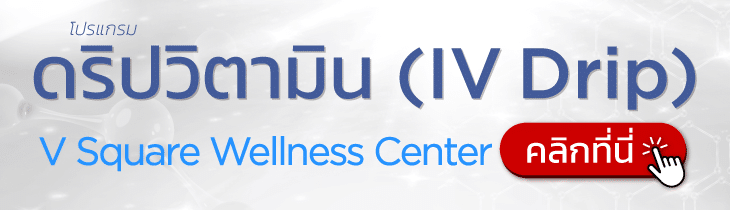 ดริปวิตามิน V Square Wellness