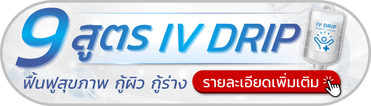 สูตรดริปวิตามิน