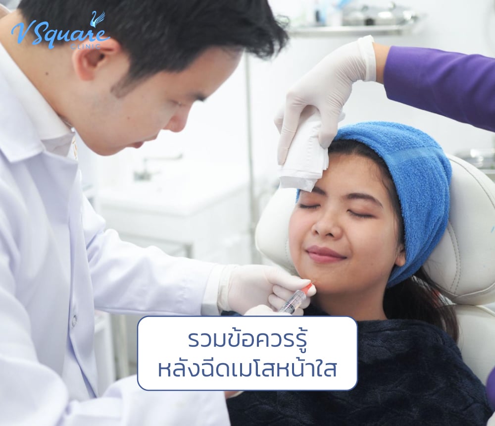 หลังฉีดเมโสหน้าใส