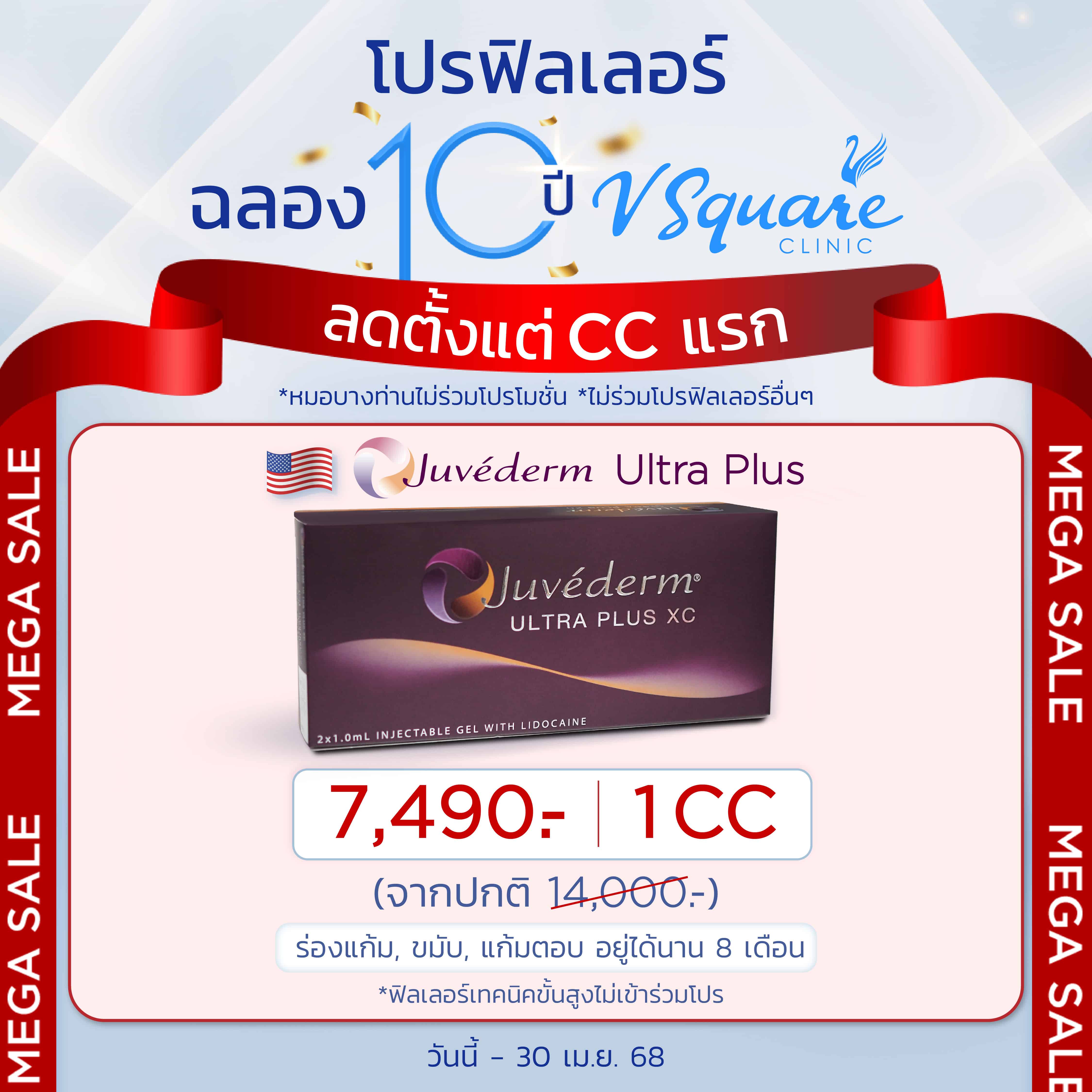 โปร_ฉลอง10ปี-VSQ