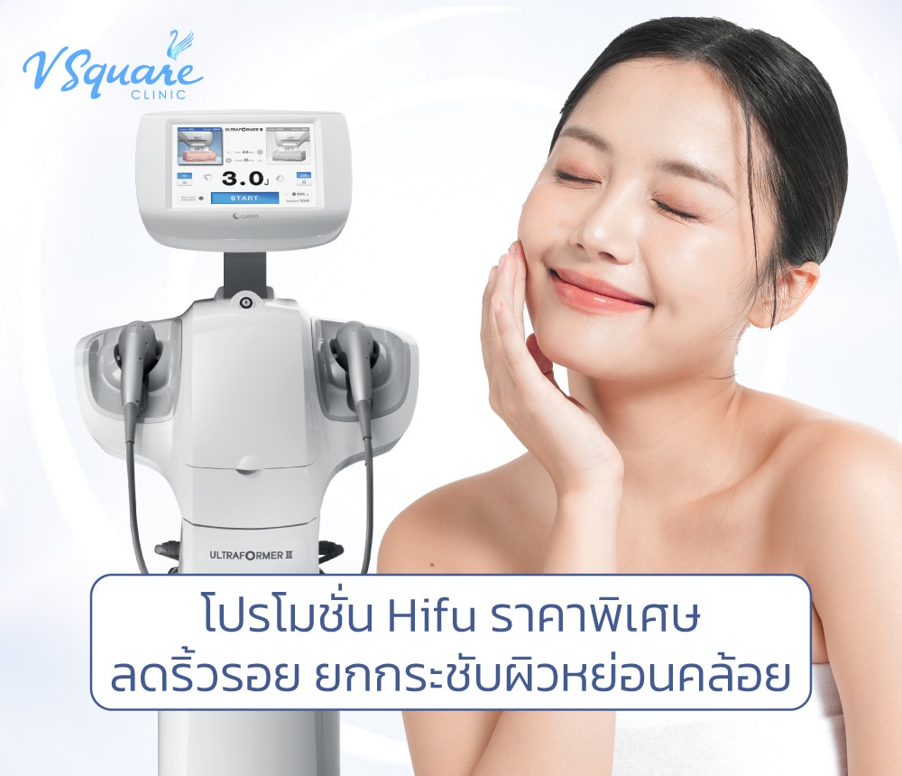 Hifu ราคา