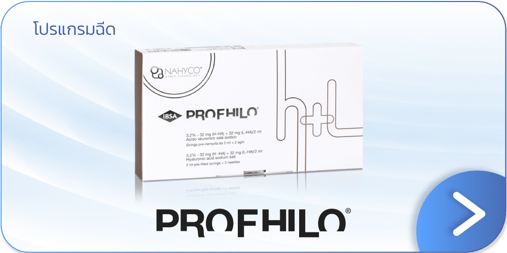 Profhilo คืออะไร