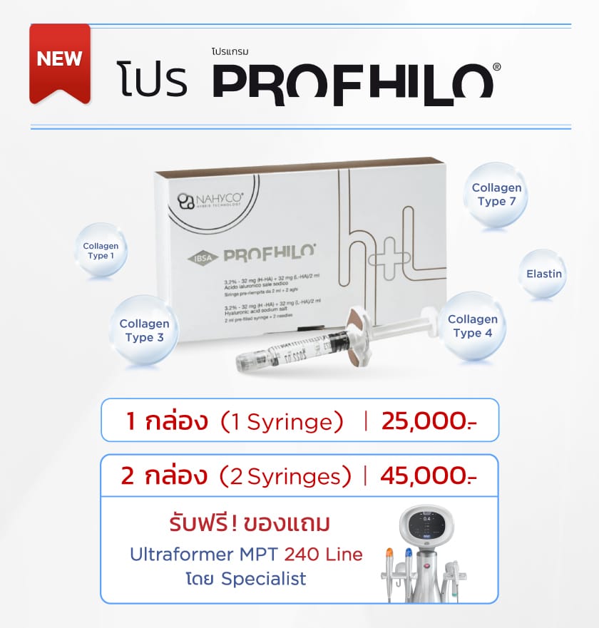 Profhilo ราคา