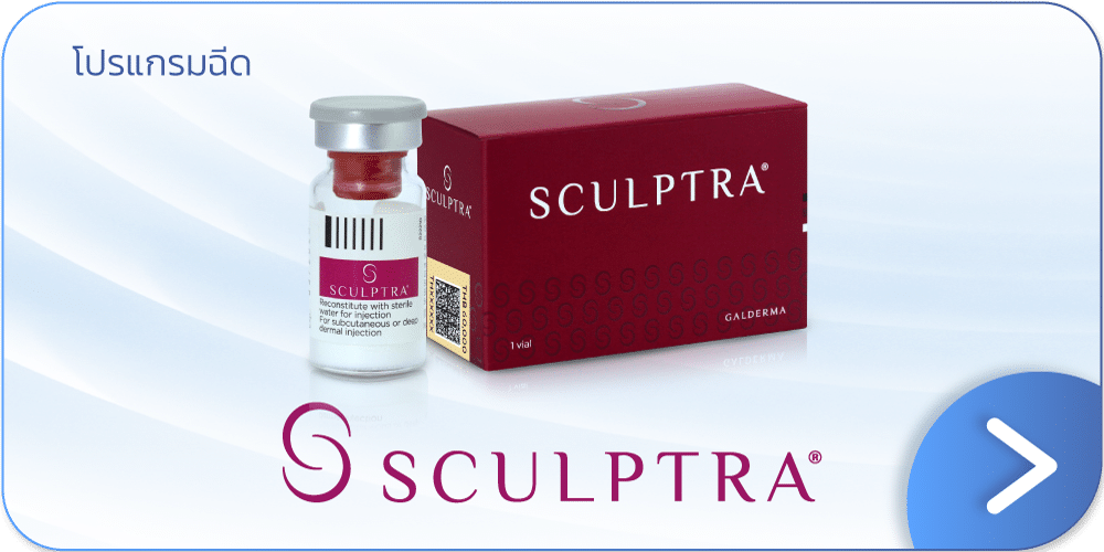 Sculptra คืออะไร